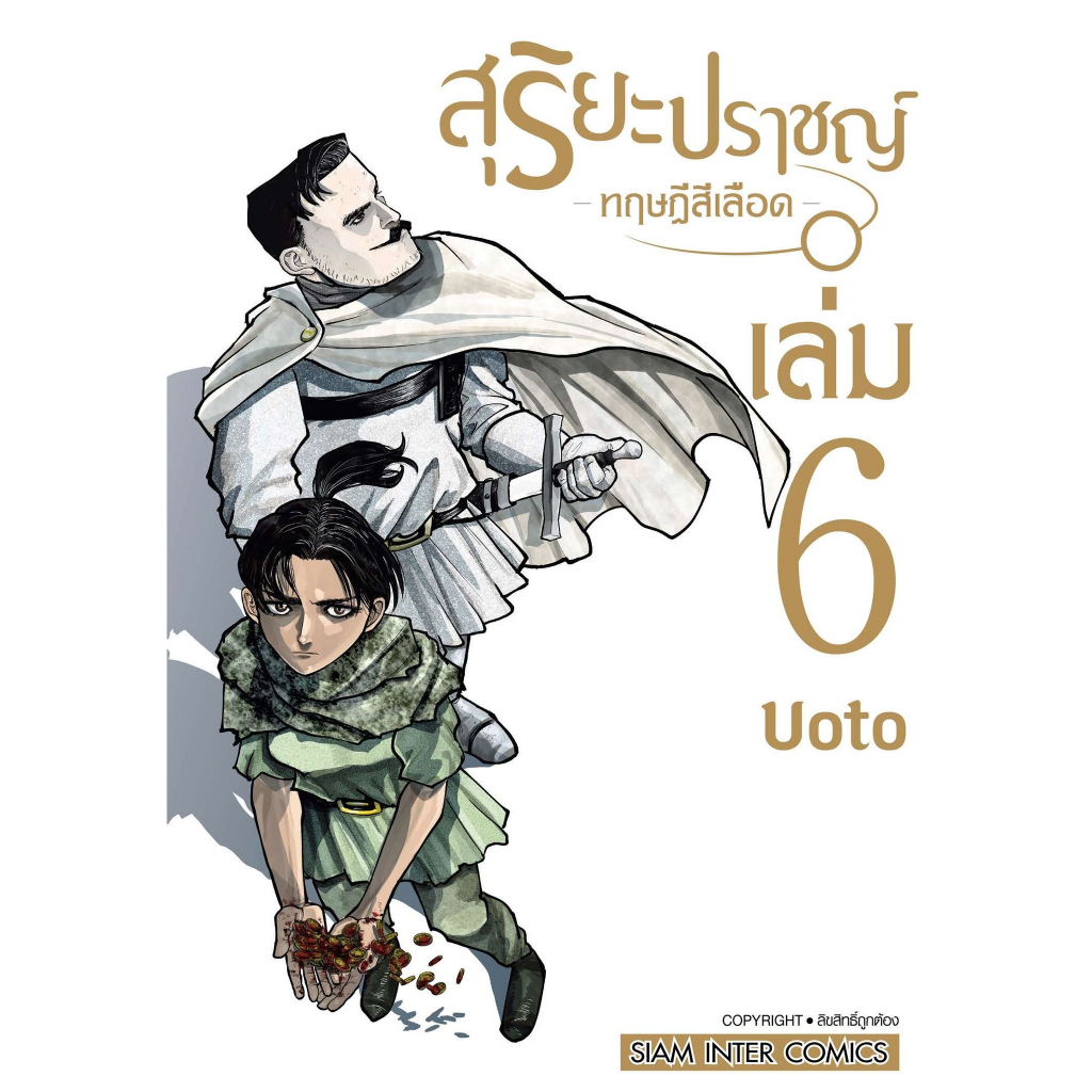 สุริยะปราชญ์ ทฤษฎีสีเลือด เล่ม 1 - 8 ( หนังสือการ์ตูน มือหนึ่ง) by unotoon - รูปที่ 2