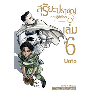 สุริยะปราชญ์ ทฤษฎีสีเลือด เล่ม 1 - 6 ( หนังสือการ์ตูน มือหนึ่ง) by unotoon