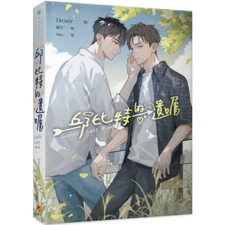 (ฉบับไต้หวัน) พินัยกรรมกามเทพ