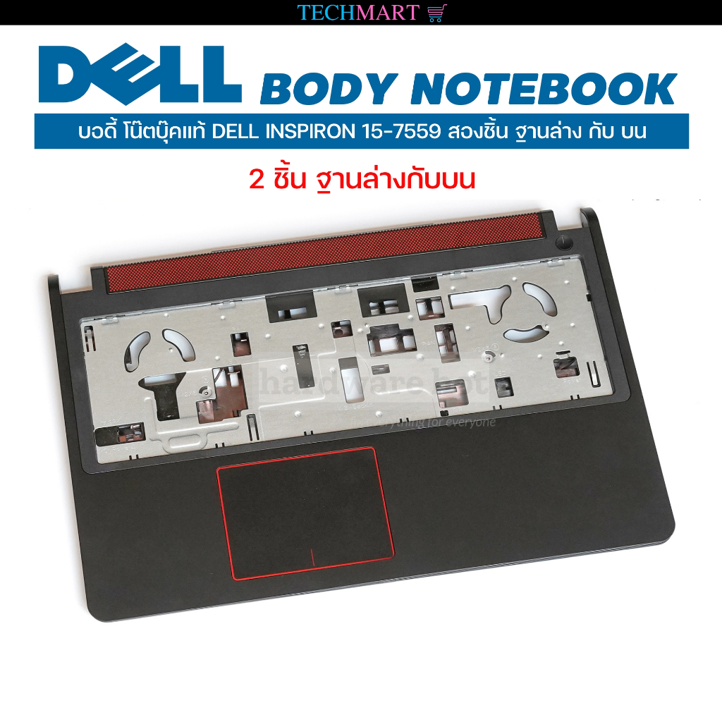 บอดี้ โน๊ตบุ๊คแท้ DELL INSPIRON 15-7559 สองชิ้น ฐานล่าง กับ บน