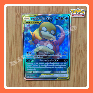 ยาดง&amp;โคดัก SR GX TAG TEAM (AS6B 207/194 SR ) จากชุดศึกตำนาน 6B (กล่องเขียว) 2020 (Pokemon Trading Card Game)