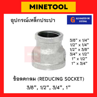 ข้อลดกลมเหล็ก ลดกลมเหล็ก กัลวาไนซ์ อุปกรณ์เหล็กประปา ขนาด 1/4", 3/8", 1/2", 3/4", 1" (2หุน, 3หุน, 4หุน, 6หุน, 1นิ้ว)