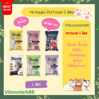 ทรายแมว Pettosan ขนาด 5 ลิตร ครบทุกกลิ่น กลิ่นชัด จับตัวเป็นก้อนไว อ่านรายละเอียดก่อนสั่งนะคะ