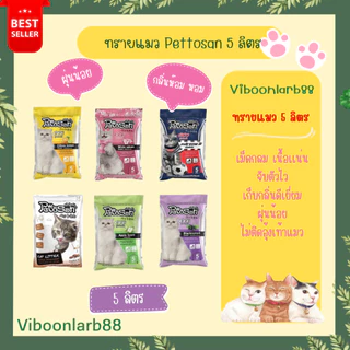 ทรายแมว Pettosan ขนาด 5 ลิตร ครบทุกกลิ่น กลิ่นชัด จับตัวเป็นก้อนไว อ่านรายละเอียดก่อนสั่งนะคะ