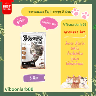 ทรายแมว Pettosan ขนาด 5 ลิตร ครบทุกกลิ่น กลิ่นชัด จับตัวเป็นก้อนไว อ่านรายละเอียดก่อนสั่งนะคะ