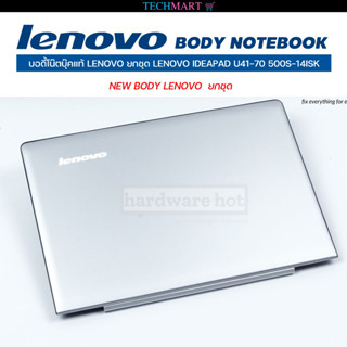 บอดี้โน๊ตบุ๊คแท้ LENOVO ยกชุด LENOVO IDEAPAD U41-70 500S-14ISK