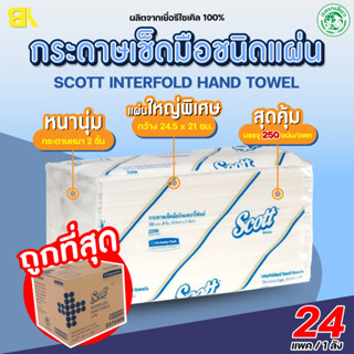 กระดาษทิชชู่ Scott กระดาษเช็ดมือ Scott Interfold Hand Towels 250 แผ่น/แพ็ค รุ่น23754 มีปลายทาง ยกลัง 24แพ็ค