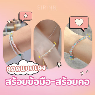 สร้อยข้อมือหิน สร้อยคอหิน customized ออกแบบได้เอง (ทักแชทหาร้านค้า) by Sirinn