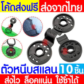 *โค้ดส่งฟรี* ตัวหนีบสแลน ใหญ่ ที่หนีบสแลน ตัวล็อคสแลน ตัวล็อค คลิปล็อค กิ๊บล็อค ตาข่ายกรองแสง สแลนบังแดด clearance
