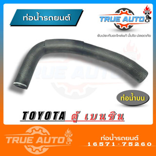 ท่อน้ำบน ท่อยาง TOYOTA ตู้ เครื่องยนต์ เบนซิน 2700 LH112 OEM USEFOR ( รหัส. 16571-75260 )