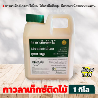 กาวติดไม้ wood glue กาวลาเท็กซ์ติดไม้ bon tech กาวติดแผ่นลามิเนต กาวdiy  กาวไม้  กาวลาเท็กซ์ ปริมาณ 1 KG