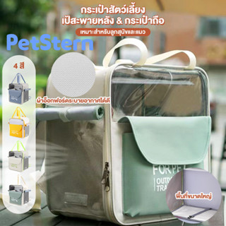 PetStern 😻ระเป๋าแมว ตาข่ายระบายอากาศกระเป๋าสัตว์เลี้ยง ขนาดใหญ่ กระเป๋าใส่แมวแบบพกพาสำหรับเดินทางท่องเที่ยว