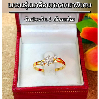 แหวนเพชร u0659 "รุ่นเคลือบทองหนาพิเศษ" แหวนเพชรcz แหวนทองไมครอน แหวนทองชุบ แหวนทองสวย แหวนใส่ออกงาน แหวน