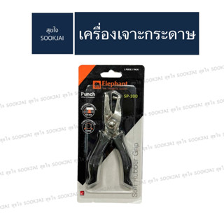 ตราช้าง | เครื่องเจาะกระดาษ 1 รู เบอร์ SP-100
