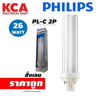 Philips หลอดตะเกียบ ฟิลิปส์มาสเตอร์ Master PL-C 2P 26W หลอดตะเกียบ ฟิลิปส์ มาสเตอร์ Philips Master PL-C 2P 26W