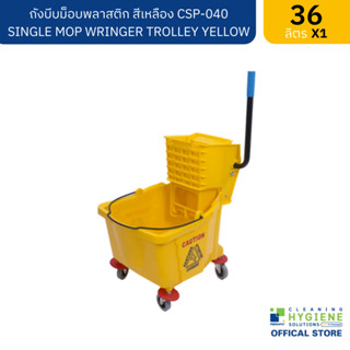 ถังบีบม็อบ สีเหลือง 36 ลิตร CSP-040 SINGLE MOP WRINGER TROLLEY YELLOW