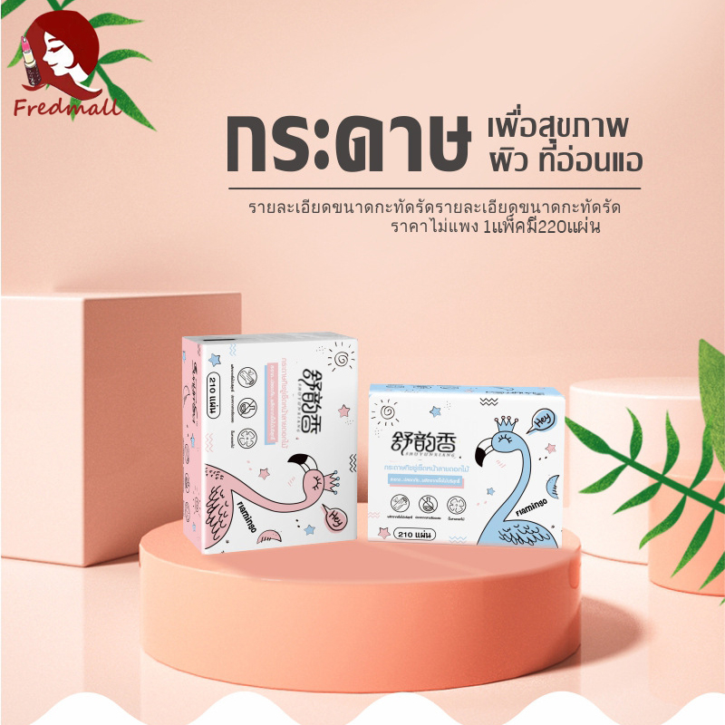 กระดาษทิชชู่ ทิชชูเช็ดหน้า ทิชชู่ เช็ดมือ นุ่มเหนียว 1แพ็คมี 220 แผ่น