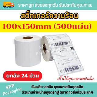 (ยกลัง 24ม้วน) สติกเกอร์ปริ้นใบปะหน้า กระดาษความร้อน Thermal Paper ขนาด100x150mm แบบม้วน (500ดวง)