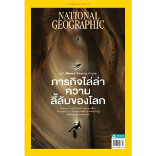 National Geographic ฉบับ 264 กรกฎาคม2566