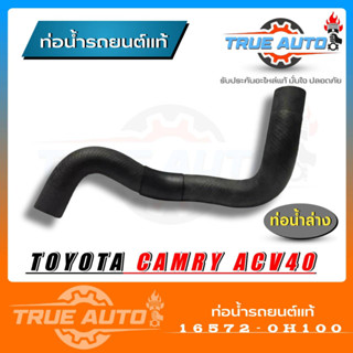 ท่อน้ำล่าง CAMRY ACV40 แท้Toyota ( รหัส. 16572-0H100 ) 2AZFE ท่อน้ำ ล่าง ACV40