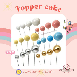 บอล ปักตกแต่งเค้ก มี 6 สี / 1 เซ็ทคละ 4 ขนาด รวม 8 ชิ้น/ ป้ายปักตกแต่ง Topper cake ปักเค้ก ที่ปักเค้ก ตกแต่งเค๊ก วันแม่