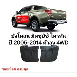 บังโคลน มิตซูบิชิ ไทรทัน ปี 2005-2014 ตัวสูง 4WD หลัง สินค้าตรงรุ่น บังโคลนคู่หลัง มิตซูบิชิไทรทันปี 2005 ยกสูง