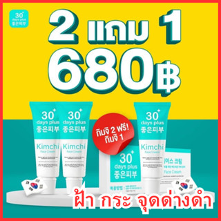 ใช้โค้ดลดทันที 15-30%   2แถม1 = 3 หลอด : ครีมกิมจิ Kimchi Face Cream 30 เดย์ พลัส จัดการฝ้าหนา ฝ้า กระ ด่างดำ  15ml