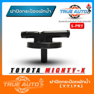 S.PRY ฝาปิดกระป๋องพักน้ำ TOYOTA Mighty X ไมตี้เอ็ก รหัส.TT174 ฝาปิดกระป๋องพักน้ำ MTX