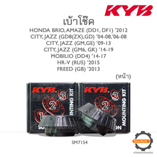 KYB เบ้าโช๊คหน้า HONDA BRIO /AMAZE /CITY /JAZZ /MOBILIO /HR-V /FREED (SM7154) / (ราคาต่อ 1 คู่)