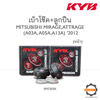 KYB เบ้าโช๊ค+ลูกปืนหน้า MITSUBISHI MIRAGE, ATTRAGE (A03A, A05A, A13A) ปี 2012 (SM7205K) / (ราคาต่อ 1 คู่)