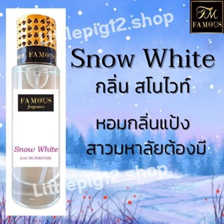 ♥️น้ำหอมเฟมัส"กลิ่นสโนไวท์"ขนาด 35ml.หอมติดทนนานการันตีความหอม