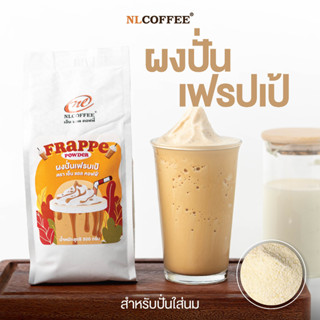 NLCOFFEE ผงปั่น เอ็นแอล เฟรปเป้ 500 กรัม