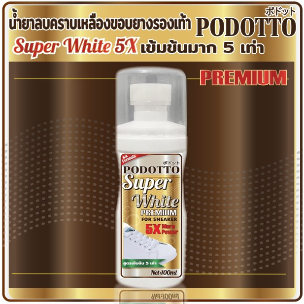PODOTTO น้ำยาขัดรองเท้าขาว Super White สูตรเข้นข้น ขนาด100ml น้ำยาสีขาว ใช้ทาเพื่อลบคราบเหลืองขอบยางรองเท้าให้ขาวขึ้น