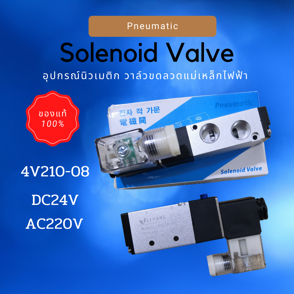 โซลินอยด์วาล์ว Solenoid Valve รุ่น 4V210-08 AC 220v Dc 24v อุปกรณ์นิวเมติก วาล์วขดลวดแม่เหล็กไฟฟ้า