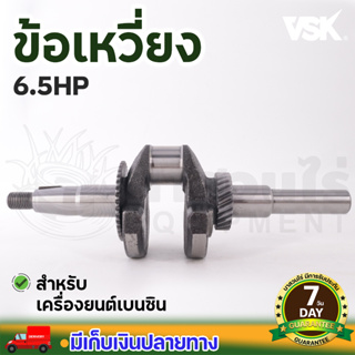 ข้อเหวี่ยง เครื่องยนต์เบนซิน อะไหล่เครื่องยนต์เบนซิน 5.5, 6.5, 13 HP รับประกัน 7 วัน !! สินค้ามาตรฐาน นาสวนไร่