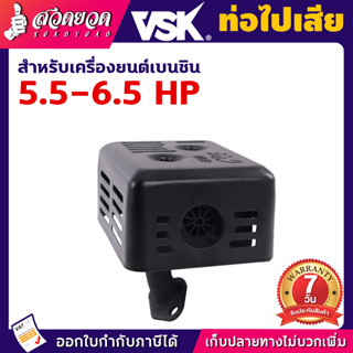 ท่อไอเสีย อะไหล่เครื่องยนต์เบนซิน 5.5 HP, 6.5 HP  สวดยวด