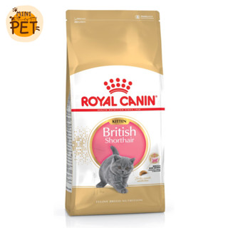 [ส่งไว] Royal Canin Kitten British Shorthair (2 kg.) อาหารเม็ด รอยัลคานิน สำหรับลูกแมว บริติช ช็อตแฮร์