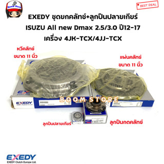 EXEDY ชุดยกคลัทช์ ขนาด 11 นิ้ว ISUZU All new Dmax 2.5/3.0 ปี12-17 เครื่อง 4JK-TCX/4JJ-TCX