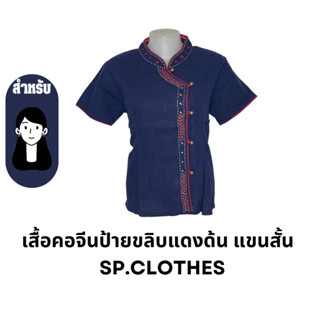 เสื้อคอจีนป้ายขลิบแดงด้น แขนสั้น   sp.clothes