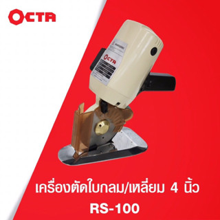 เครื่องตัดผ้าRS100 เครื่องตัดใบกลม ใบมีด 8 เหลี่ยม ขนาด 4 นิ้ว ยี่ห้อ OCTA (RS-100)