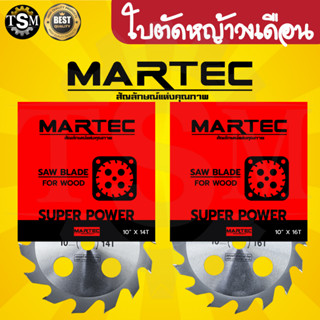 ใบตัด (MARTEC) คุณภาพ (เกรดพรีเมียม) ใบตัดวงเดือน ใบตัดไม้ ใบตัดยูคา ขนาด 10 นิ้ว ใบตัดคม แข็งแรง ใบตัดแบบ