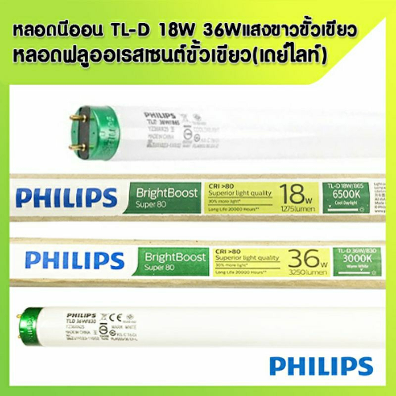 PHILIPS หลอดนีออน TLD 18W และ 36W หลอดฟลูออเรสเซนต์ขั้วเขียว(เดย์ไลท์)แสงขาว COOLDAYLIGHT 18/865 , 3