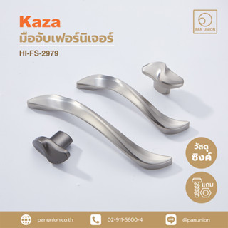 KAZA เซตมือจับเฟอร์นิเจอร์และปุ่มจับเฟอร์นิเจอร์แบบดึง ซิงค์อัลลอยด์ อุปกรณ์ฟิตติ้ง แพนยูเนี่ยน (Pan Union)