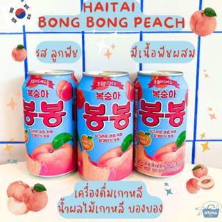 เครื่องดื่มเกาหลี น้ำผลไม้เกาหลี บองบอง รส ลูกพีช มีเนื้อพีชผสม -Haitai Bong Bong Peach Juice 340ml