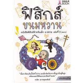 9786165940375 ฟิสิกส์ขนมหวาน เล่ม 3 (ฉบับปรับปรุงใหม่)