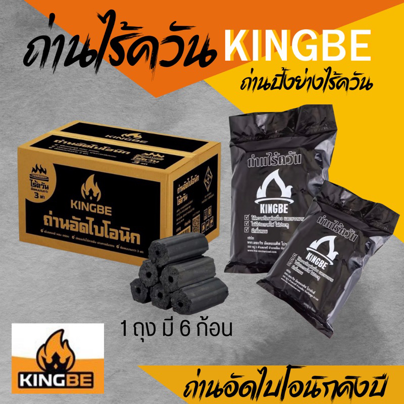 ถ่านอัดไบโอนิก ไร้สารพิษไร้ควัน ถอัดแท่งตรา คิงบี ไบโอนิก KINGBE