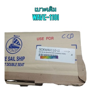 เบาะเดิม WAVE-110I ตราเรือใบ 45-2H1070