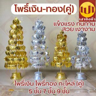 โพธิ์เงิน โพธิ์ทอง โลหะกะไหล่ ต้นโพธิ๋ ตั้งศาล เครื่องตั้งศาล เกรดPremium ทนทาน ทนแดด ทนฝน