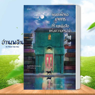 หนังสือ ผมจะเฝ้ารอฆาตกรที่ร้านหนังสือแห่งความทรงจำ ผู้เขียน: ช็องมย็องซ็อบ  สนพ. prism นิยายแปล # อ่านเพลิน