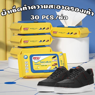 ใหม่!! ทิชชู่ทำความสะอาดรองเท้า ผ้าเช็ดทำความสะอาดรองเท้า Sneaker wipes 30 pcs./ห่อ ผ้าเช็ดทำความสะอาดรองเท้า